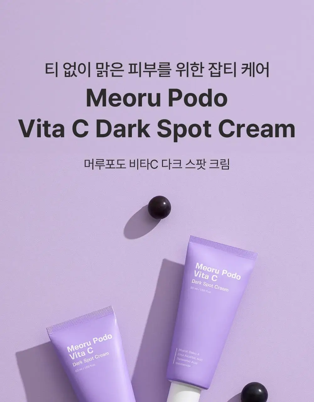[잡티미백케어] 성분에디터 머루포도 비타 C 잡티크림 50g 상세페이지 22